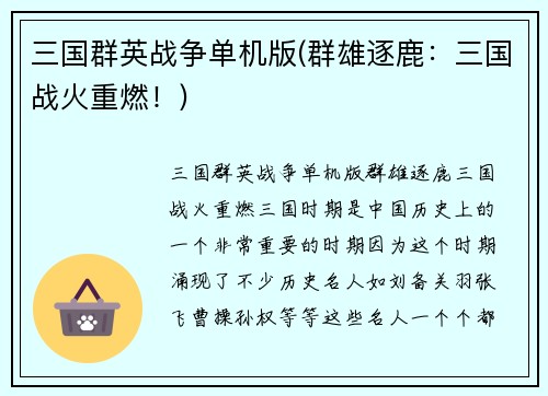 三国群英战争单机版(群雄逐鹿：三国战火重燃！)
