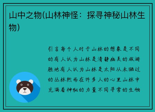 山中之物(山林神怪：探寻神秘山林生物)