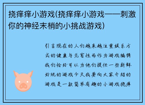 挠痒痒小游戏(挠痒痒小游戏——刺激你的神经末梢的小挑战游戏)