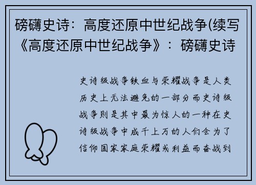 磅礴史诗：高度还原中世纪战争(续写《高度还原中世纪战争》：磅礴史诗继续上演)