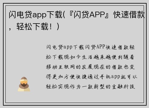 闪电贷app下载(『闪贷APP』快速借款，轻松下载！)