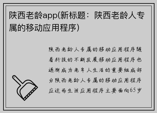 陕西老龄app(新标题：陕西老龄人专属的移动应用程序)