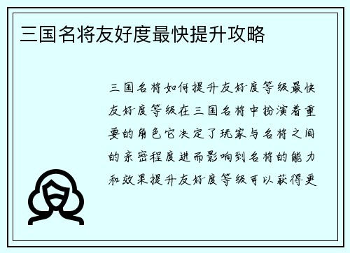 三国名将友好度最快提升攻略