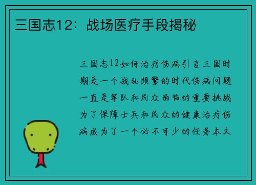三国志12：战场医疗手段揭秘