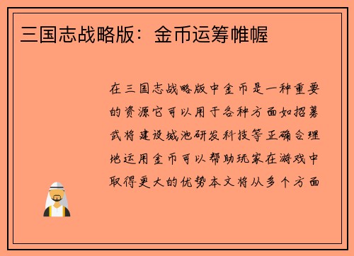 三国志战略版：金币运筹帷幄