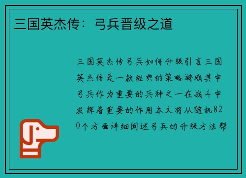 三国英杰传：弓兵晋级之道