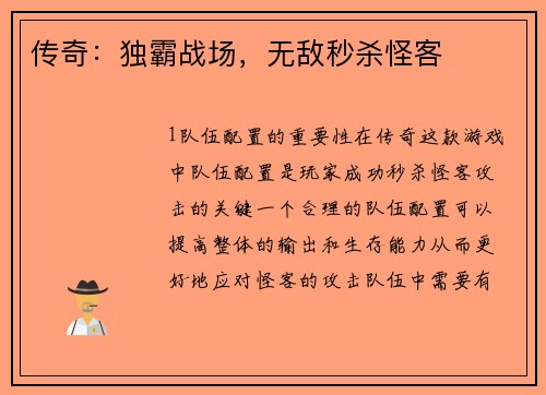 传奇：独霸战场，无敌秒杀怪客